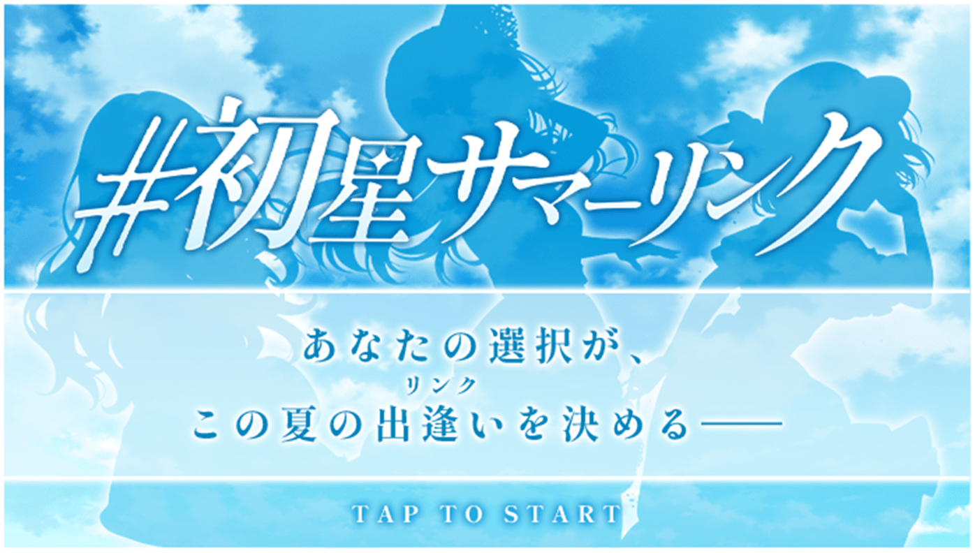 ＃初星サマーリンク　あの日、あの場所で出会ったアイドルと思い出を追体験するゲーム