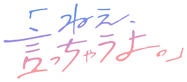 「ねえ、言っちゃうよ。」