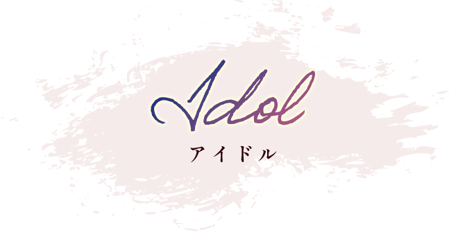 Idol アイドル