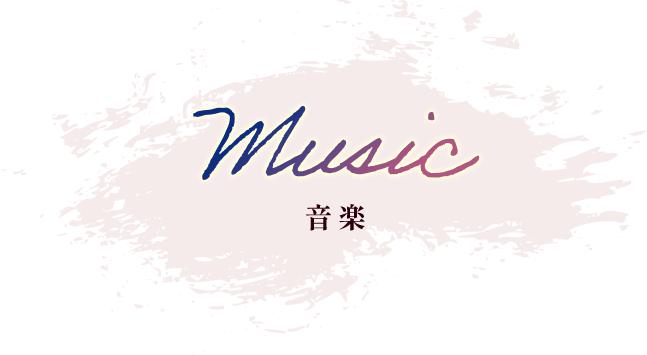 music 音楽
