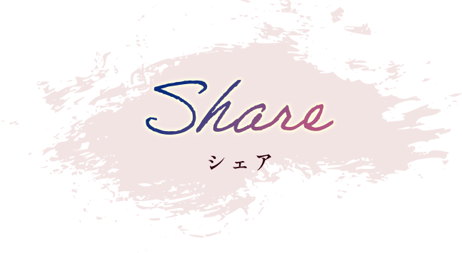 Share シェア